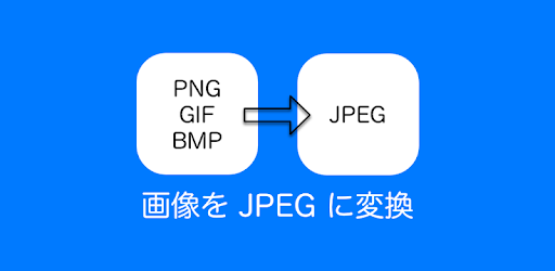 Jpeg 変換 Png Gif 画像をjpegで保存 Google Play のアプリ