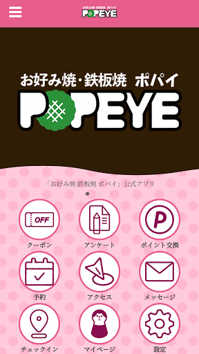 Android application お好み焼 鉄板焼 ポパイ screenshort