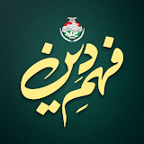 Fehm-e-Din (Vision) icon