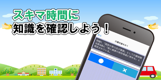 Download ケアマネージャー試験対策問題集 無料で学べるクイズアプリ 一問一答 Free For Android ケアマネージャー試験対策 問題集 無料で学べるクイズアプリ 一問一答 Apk Download Steprimo Com