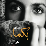Cover Image of Unduh رواية حبيبتي بكماء - بدون نت  APK