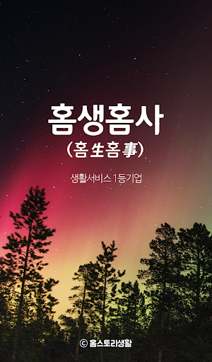 Android application 홈생홈사 screenshort
