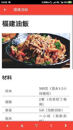 福建食譜 Screen 2