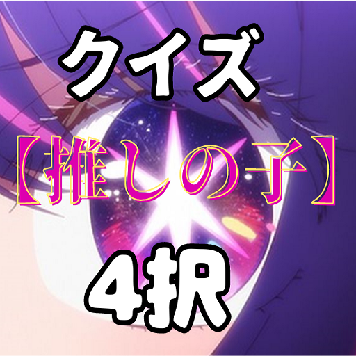 クイズfor「推しの子」 logo