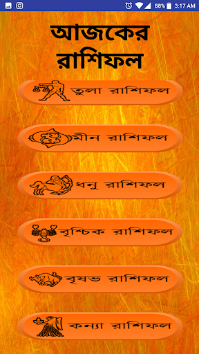 আজকের রাশিফল