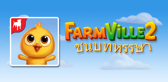 FarmVille 2: ชนบทหรรษา