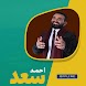 جديد اغاني احمد سعد - Androidアプリ