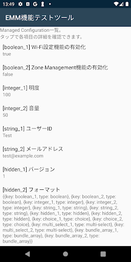 EMM機能テストツール Screen 2
