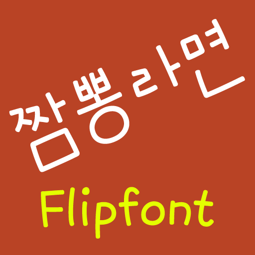 NeoMixramen™ Korean Flipfont 2.1 Icon