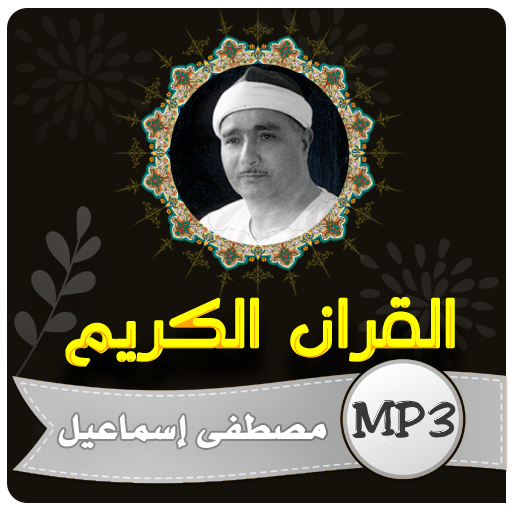 مصطفى اسماعيل القران الكريم 4.0 Icon