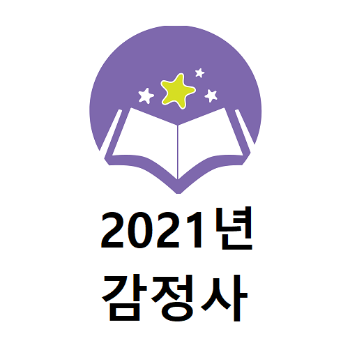 2021년 감정사 기출문제 logo