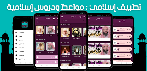 Android application إسلامي : دروس و مواعظ دينية screenshort