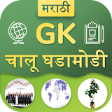 Marathi GK & Current Affairs 2019(Notes & MCQ) icon