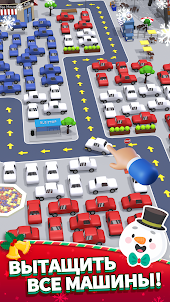 Parking Jam 3D: Парковка