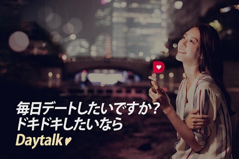 DayTalk - 毎日ドキドキトーク～恋愛応援アプリのおすすめ画像1