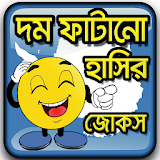 সেরা হাসঠর জোকস - দম ফাটানো জোকস - Bangla Jokes icon