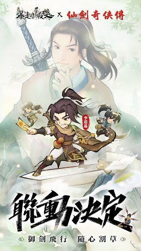 Android application 暴走小蝦米-仙劍奇俠傳聯動 screenshort