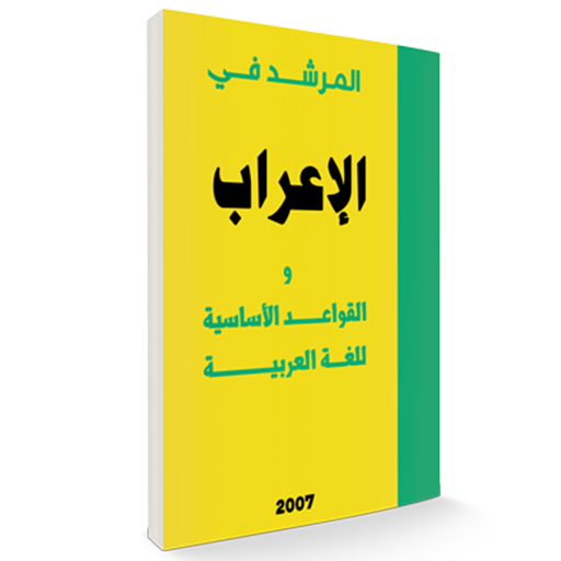 الإعراب و القواعد للغة العربية 1.0 Icon