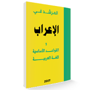 المرشد في الإعراب و القواعد الأساسية للغة العربية