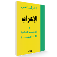 المرشد في الإعراب و القواعد الأساسية للغة العربية