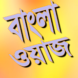 bangla waz বাংলা ওয়াজ icon