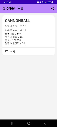 Android application 삼국이분다 쿠폰 screenshort