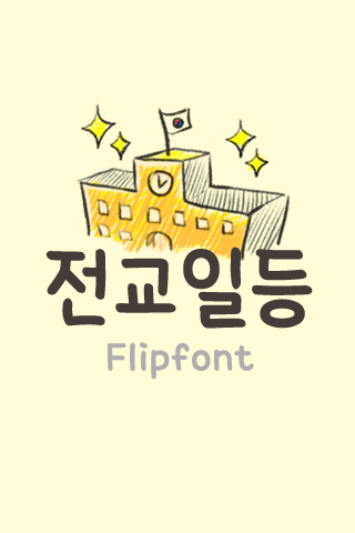 Android application TYPOTopstudent Korean FlipFont screenshort