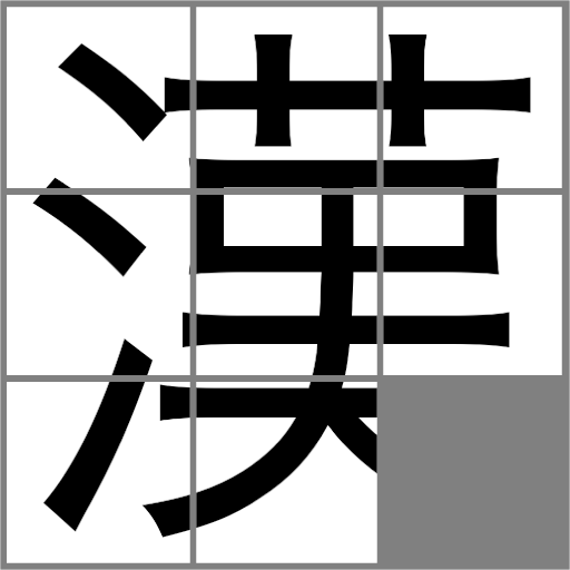 脳トレ 漢字パズル 無料で遊べるスライドパズル Google Play のアプリ