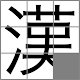Japanese Kanji Puzzle -Free Slide Puzzle-