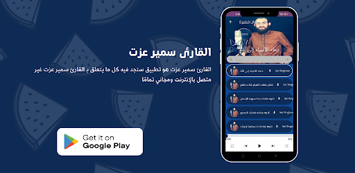 Android application القارئ سمير عزت screenshort