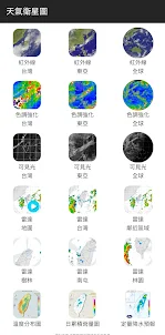 天氣衛星圖 台灣(雨雲, 雷達)