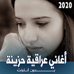 Cover Image of Download اغاني عراقية حزينة بدون نت  APK