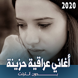 اغاني عراقية حزينة بدون نت 2021 icon
