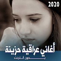 اغاني عراقية حزينة بدون نت 2021