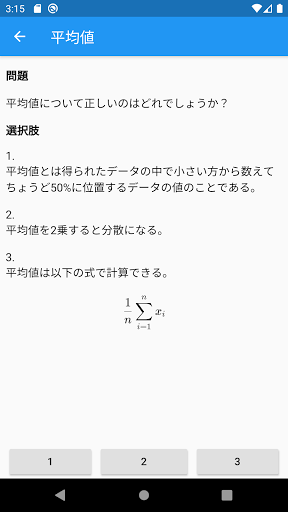 楽しい統計学 screenshot 5