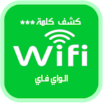 Cover Image of Télécharger كشف رمز وحفظ كلمة سر الواي فاي  APK