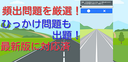 運転免許試験対策問題集　最新版 Screen 2