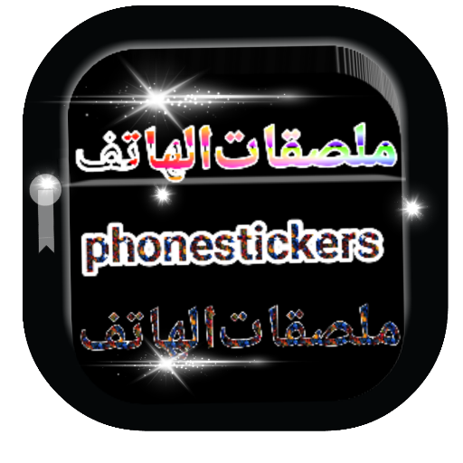 ملصق للواتس اسماء اذكار ادعية