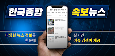 한국 종합 뉴스속보のおすすめ画像1