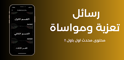 رسائل تعزية ومواساة Screen 2