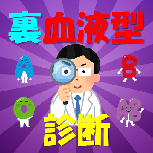 裏血液型診断 Applications Sur Google Play