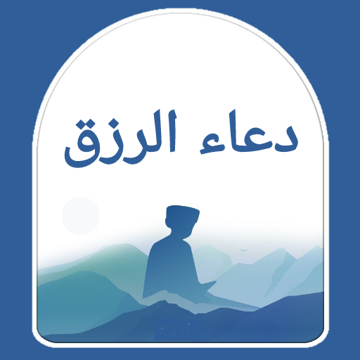 دعاء الرزق - دعاء جلب الرزق logo