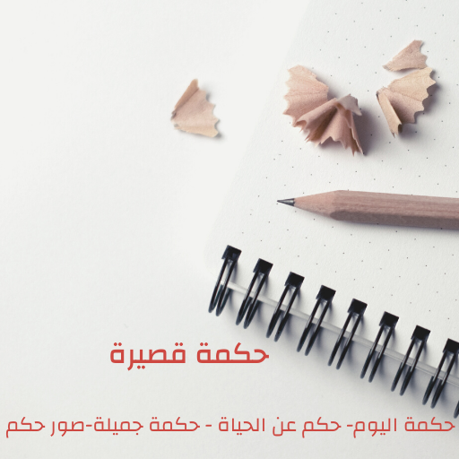 حكمة قصيرة logo