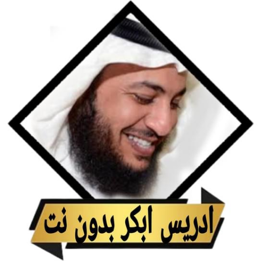 اناشيد_ادعية بصوت ادريس ابكر logo