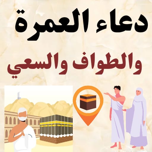 دعاء العمرة والطواف والسعي - Google Play তে অ্যাপ