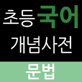 초등국어개념사전 문법 icon