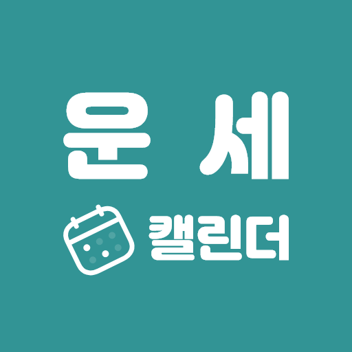 운세캘린더 - 2024신년운세, 토정비결, 사주, 타로 logo