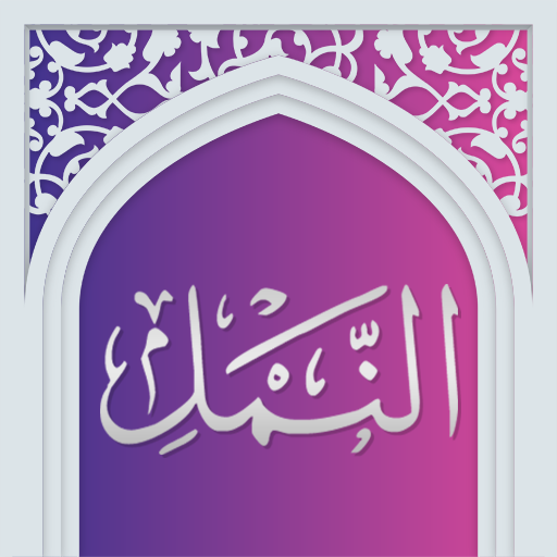 سوره نمل صوتی با ترجمه logo