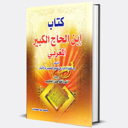 ابن الحاج الكبيرالمغربي لاسرار logo