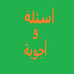 Cover Image of Unduh Questions and answers - أسئلة و إجابة 1 APK